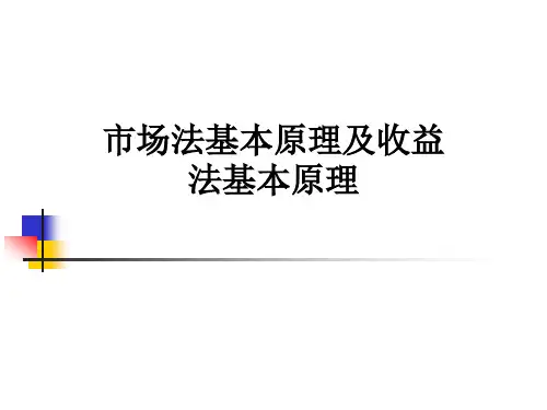 市场法基本原理及收益法基本原理