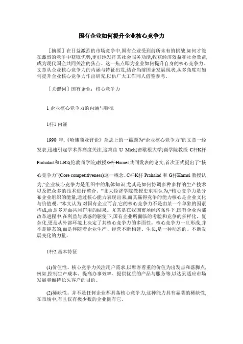 国有企业如何提升企业核心竞争力