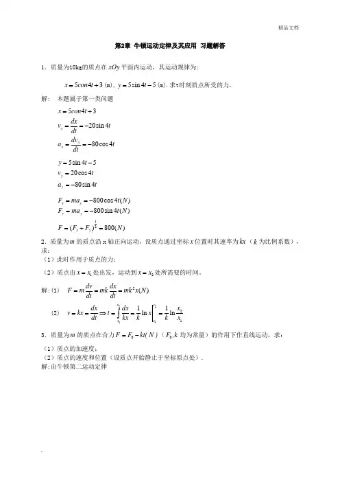 大学物理 牛顿运动定律及其应用 习题及答案
