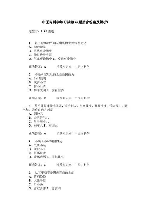 中医内科学练习试卷4(题后含答案及解析)_0