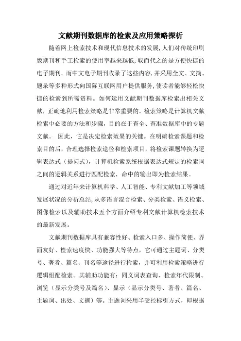 文献期刊数据库的检索及应用策略探析