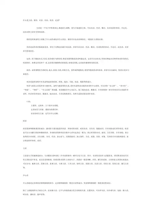 什么是主语、谓语、宾语、宾补、状语、定语 2