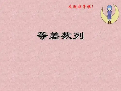 人教A版数学必修五 《等差数列》2课件