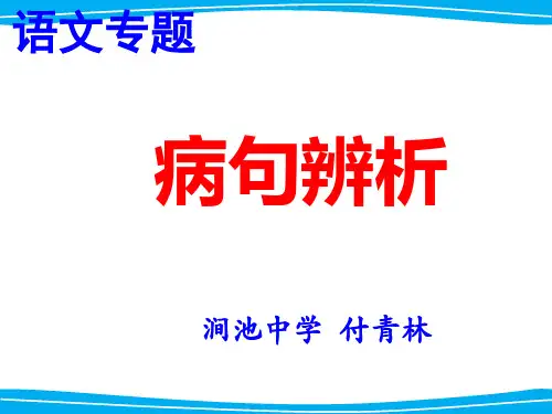 《语文专题复习之病句辨析》导学案