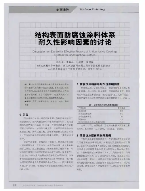 结构表面防腐蚀涂料体系耐久性影响因素的讨论