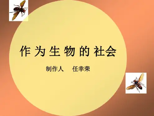 《作为生物的社会》课件