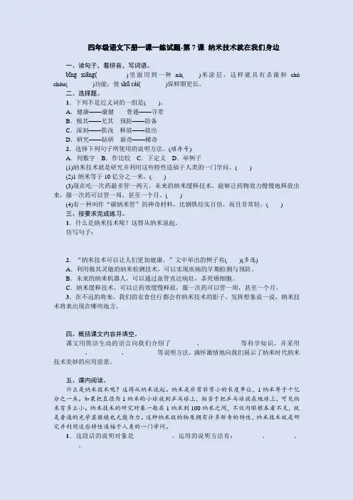 四年级语文下册一课一练-第7课 纳米技术就在我们身边  部编版