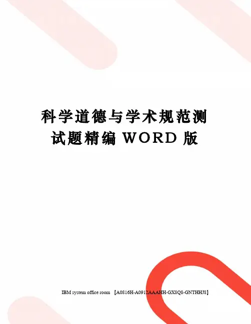 科学道德与学术规范测试题精编WORD版