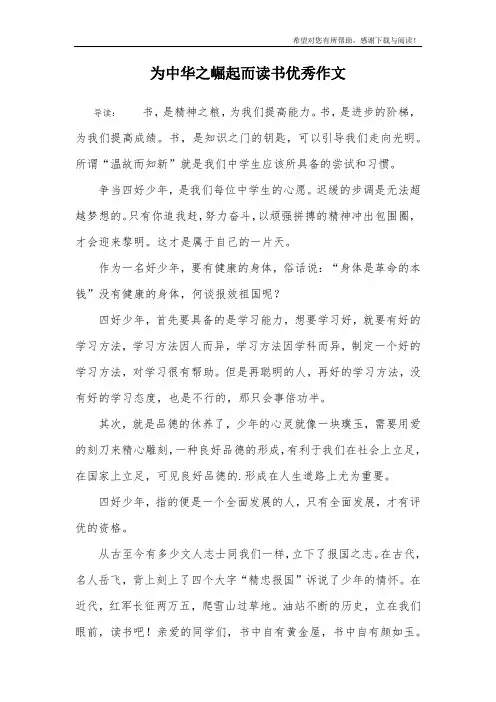 为中华之崛起而读书优秀作文