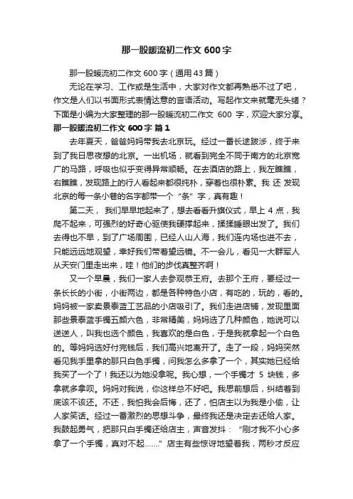 那一股暖流初二作文600字（通用43篇）