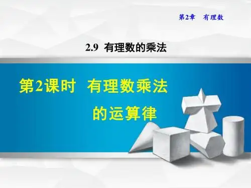 七年级数学上册2.9.2有理数乘法的运算律课件(新版)华