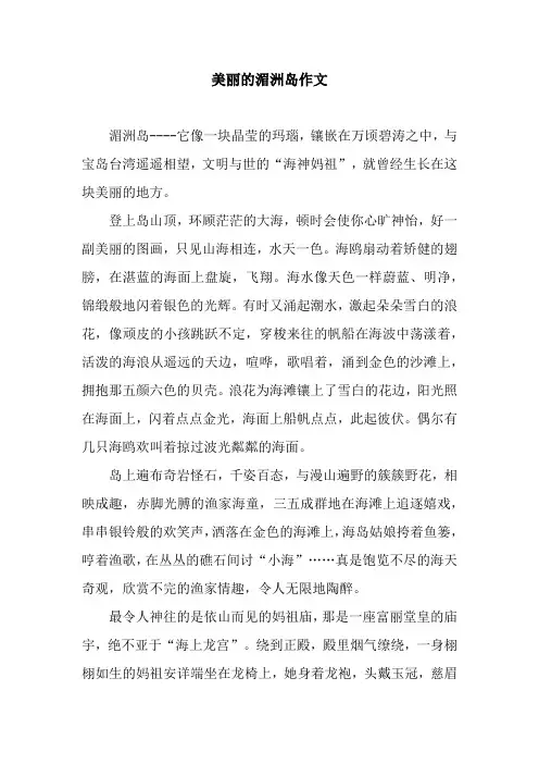 美丽的湄洲岛作文
