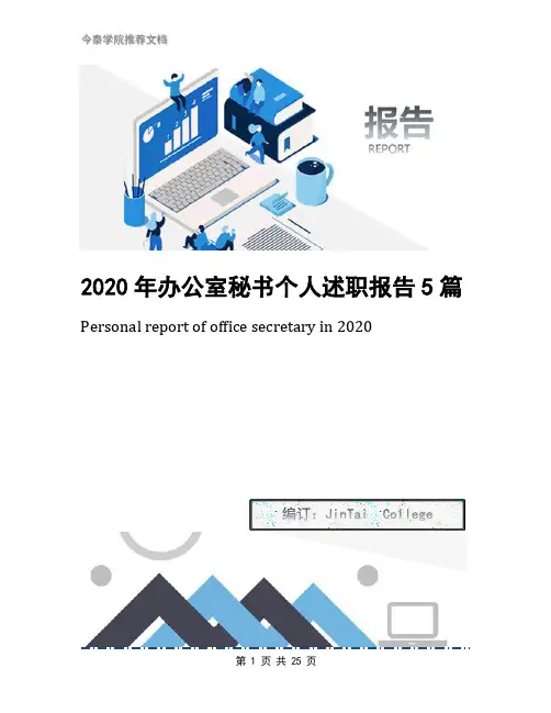 2020年办公室秘书个人述职报告5篇
