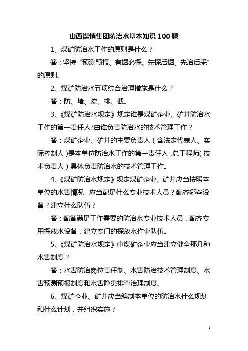 防治水基础知识100题
