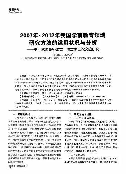 2007年～2012年我国学前教育领域研究方法的运用状况与分析——基于我国高校硕士、博士学位论文的研究