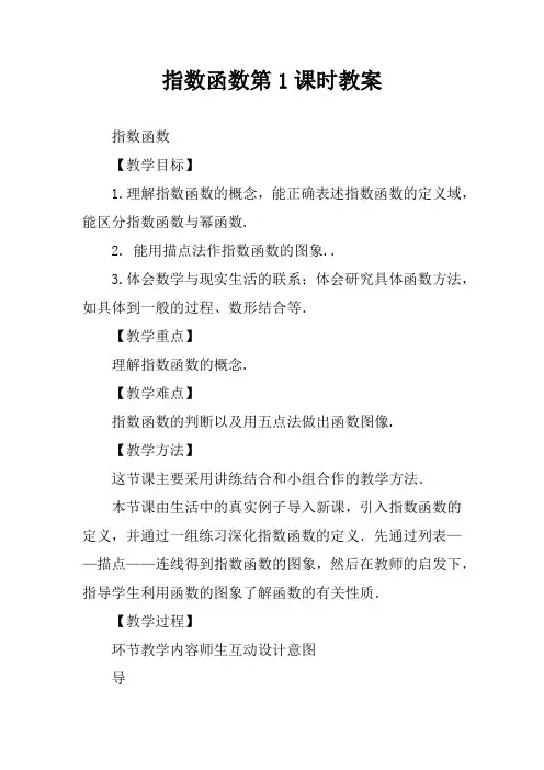 指数函数第1课时教案