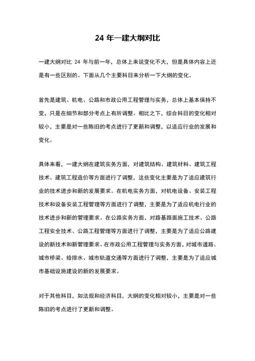 24年一建大纲对比