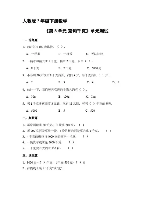 人教版小学二年级下册数学 《第8单元 克和千克》单元测试 练习试题试卷含答案(1)
