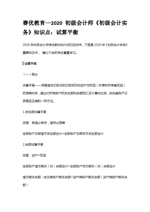 赛优教育—2020初级会计师《初级会计实务》知识点：试算平衡