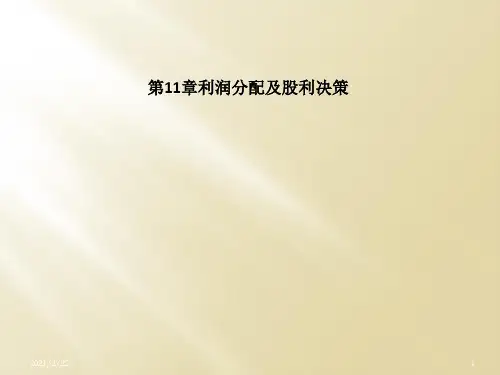第11章利润分配及股利决策