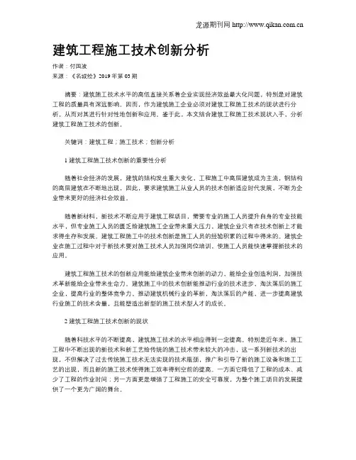 建筑工程施工技术创新分析