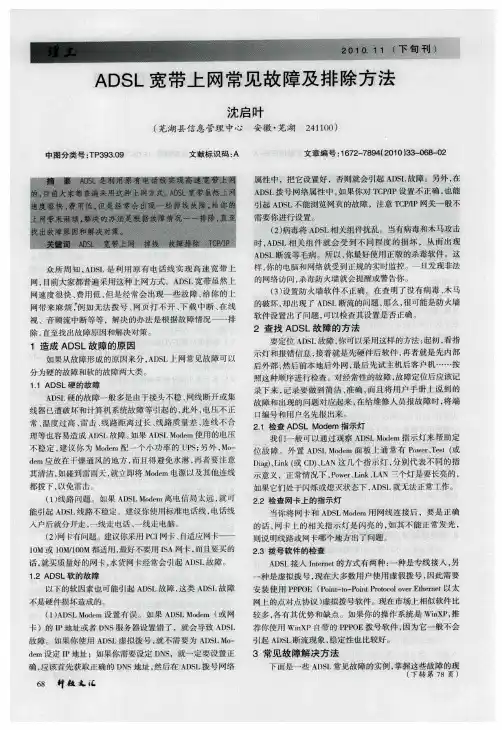 ADSL宽带上网常见故障及排除方法