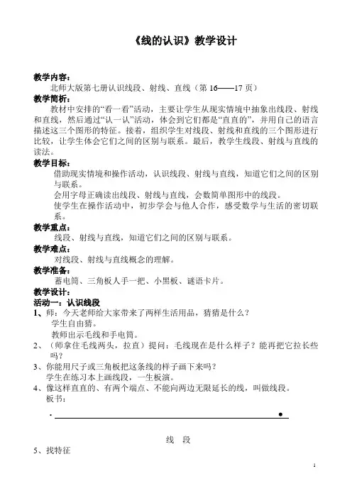 北师大版四年级数学上册《线的认识》教学设计