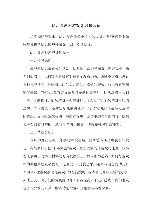 幼儿园户外游戏计划怎么写