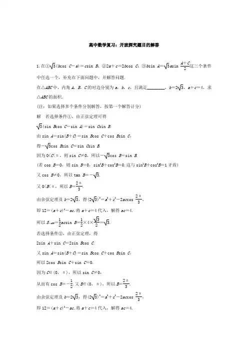 高中数学复习:开放探究题目的解答