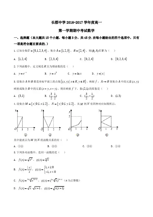 【全国百强校】湖南省长沙市长郡中学2016-2017学年高一上学期期中考试数学试题(原卷版)