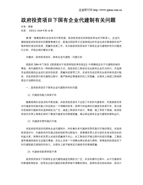 政府投资项目下国有企业代建制有关问题