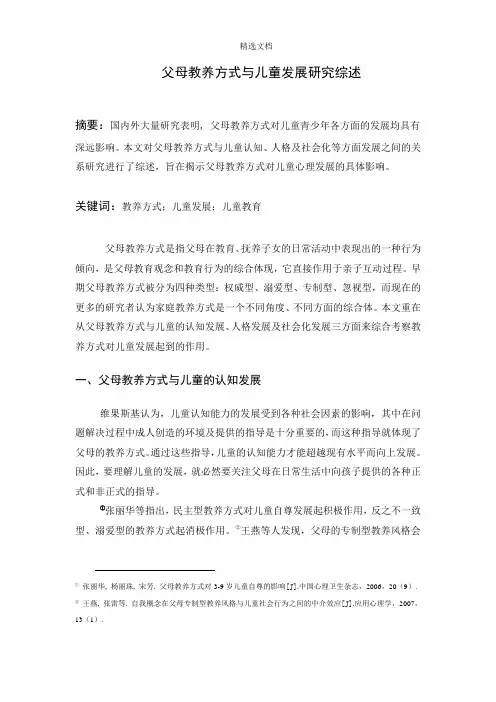 父母教养方式与儿童发展研究综述