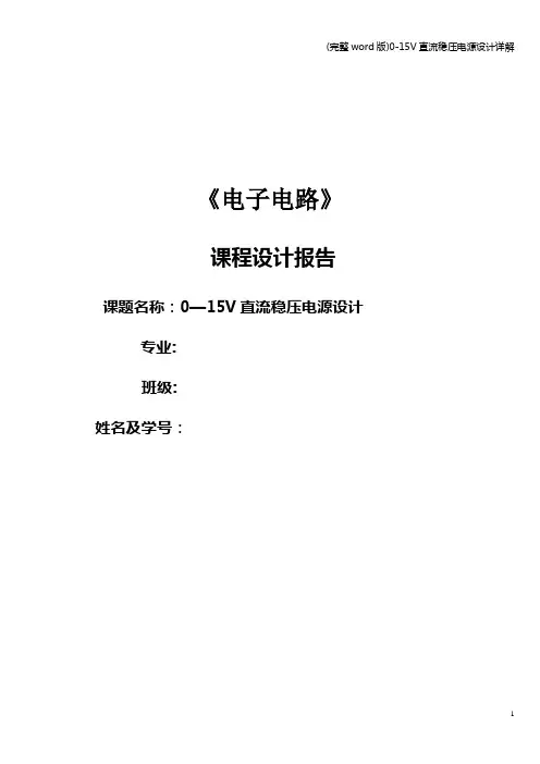 (完整word版)0-15V直流稳压电源设计详解