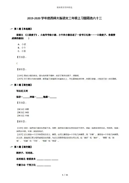 2019-2020学年度西师大版语文三年级上习题精选六十三