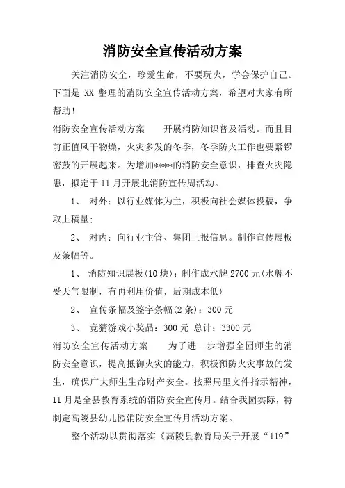 消防安全宣传活动方案
