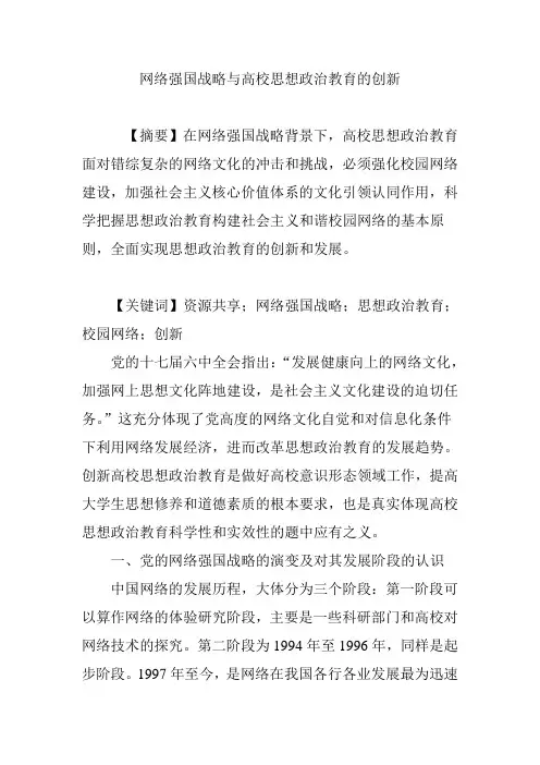 网络强国战略与高校思想政治教育的创新