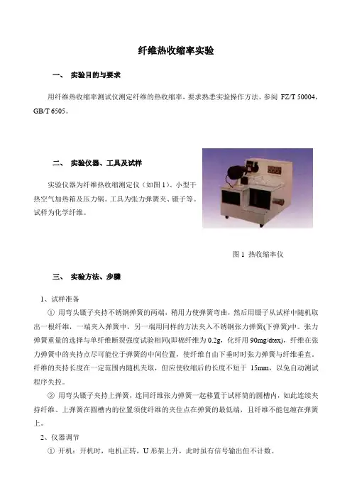 纤维热收缩率实验