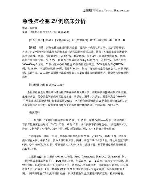 急性肺栓塞29例临床分析