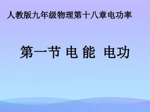 电能、电功ppt2 人教版优秀课件