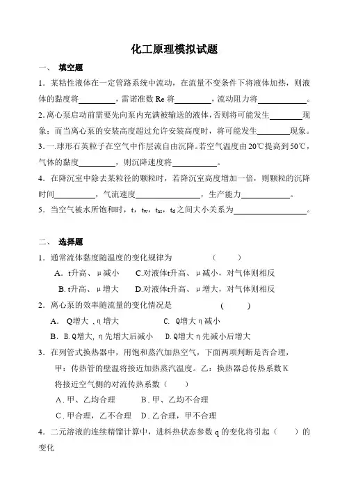化工原理模拟试题