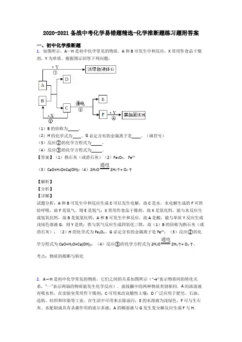 2020-2021备战中考化学易错题精选-化学推断题练习题附答案