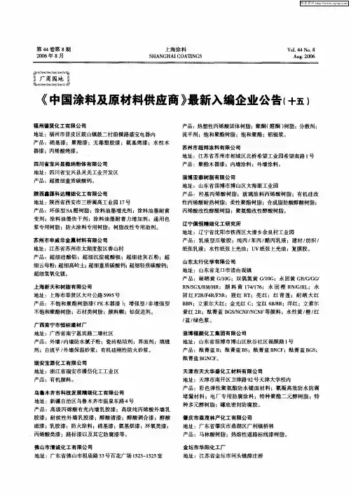 《中国涂料及原材料供应商》最新入编企业公告(十五)