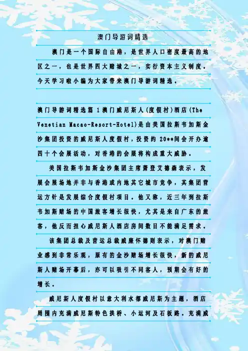 最新整理澳门导游词精选