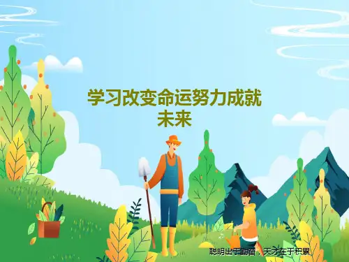 学习改变命运努力成就未来共30页文档