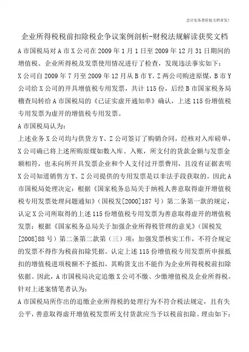 企业所得税税前扣除税企争议案例剖析-财税法规解读获奖文档