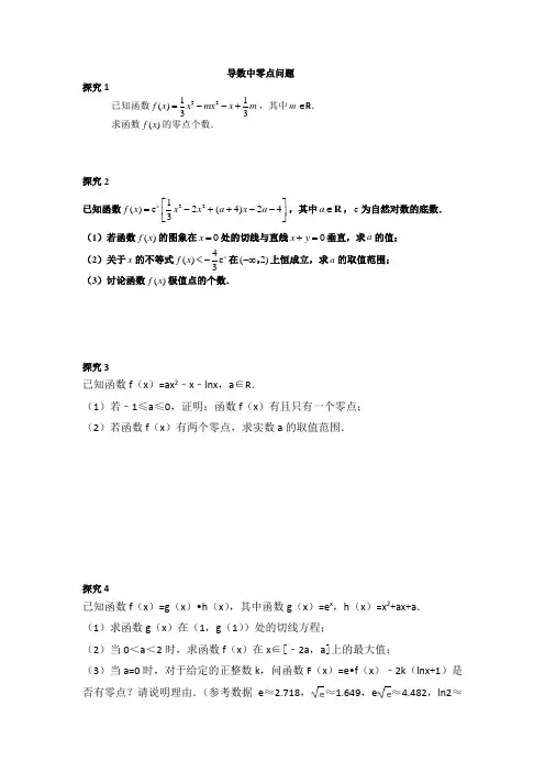 导数专题讲义三   零点问题