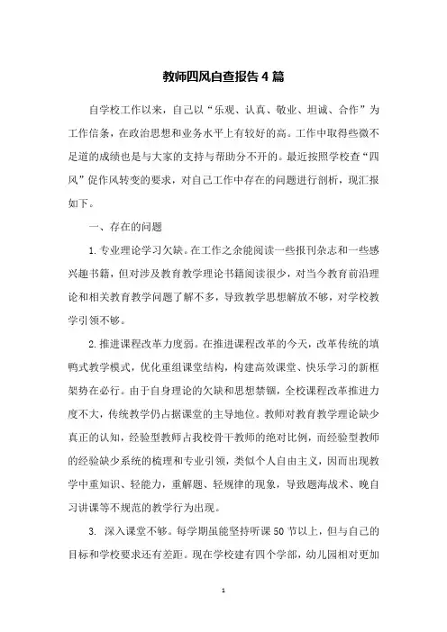 教师四风自查报告4篇