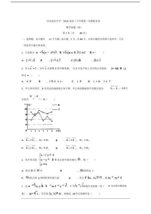 河北省武邑中学2018届高三下学期第一次模拟考试数学(理)试题Word版含答案.doc