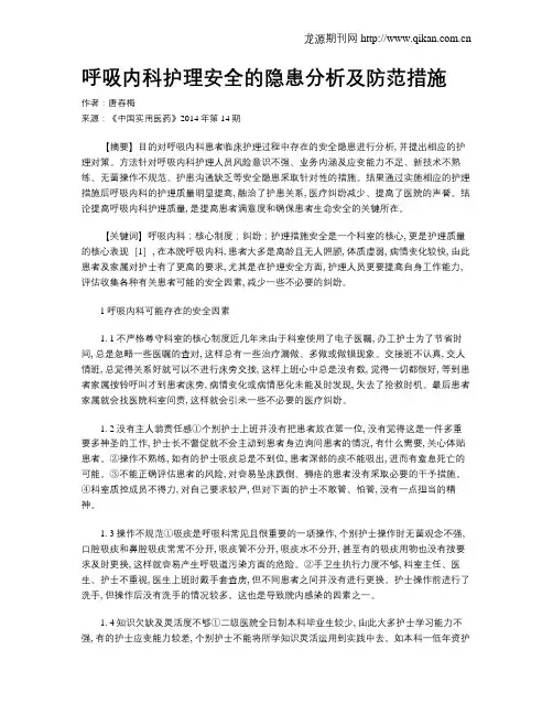 呼吸内科护理安全的隐患分析及防范措施
