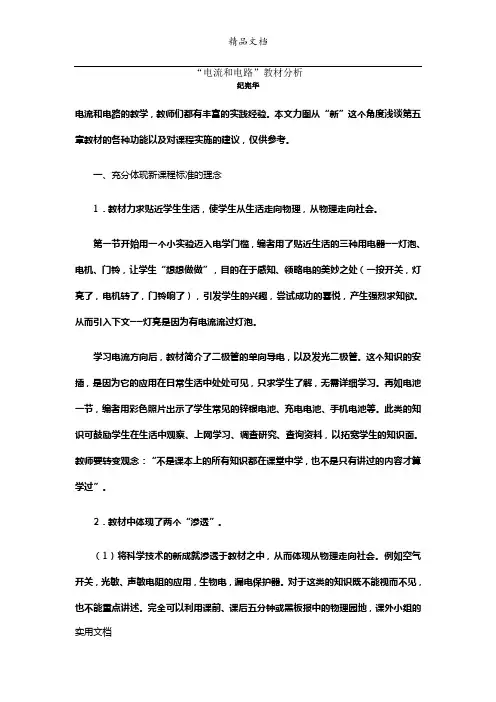 “电流和电路”教材分析
